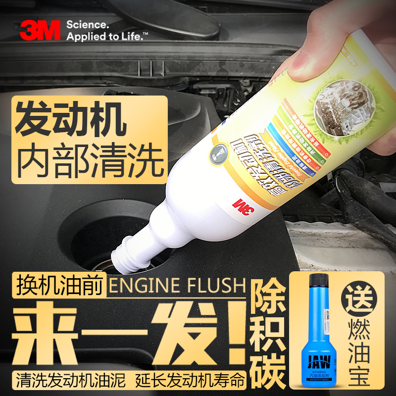 3M发动机内部清洗剂汽车除积碳免拆机油清洁油泥积炭清洗剂积碳净 