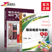 裁剪入门及版样70例 全套2册 入门自学零基础图解大全教程教材图书必备畅销书 裁剪书籍服装 包邮 裁剪与缝制入门 服装 全新现货