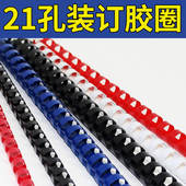 订胶环 51MM塑料装 订机用装 订圈活页装 订胶圈6 雷盛21孔梳式胶圈装