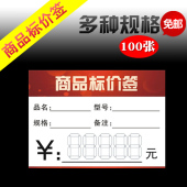 红色标签 多种规格 双面标价牌 100张 超市标价签 商品标价签
