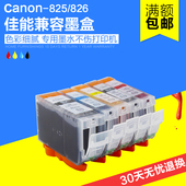 6280 8280 MX888填充 IX6580 826兼容墨盒 MG6180 Ip4980 佳能825