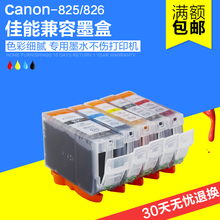 6280 8280 MX888填充 IX6580 826兼容墨盒 MG6180 Ip4980 佳能825