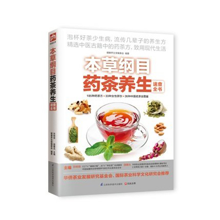 正版书籍 本草纲目药茶养生速查全书  保健养生 老人药膳食疗茶书中草药图书 中药减肥中医古方瘦身降压茶减肥茶