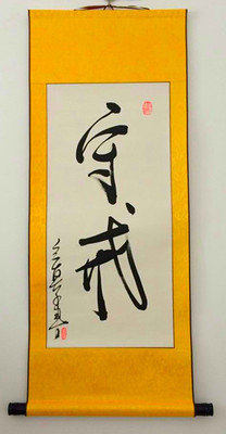 守戒--/道教用品/佛教用品/字画卷轴/挂轴/书法结缘画轴/横轴