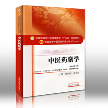 朱天民 中国十三五规划教材第十10版 谢梦洲 中医药膳学 9787513234450 新世纪第三版 正版现货