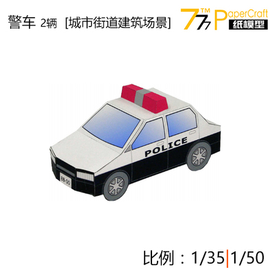 [777纸模型] 警车车 2辆 [城市沙盘建筑街道场景] 手工作业diy