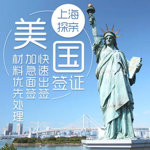 Q同程旅游 美国签证 加急面签 面试辅导 探亲访