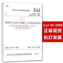 现行规范可提供增值税发票 2009年10月1日 2009城镇燃气室内工程施工与质量验收规范 中国建筑工业出版社 实施日期 CJJ94