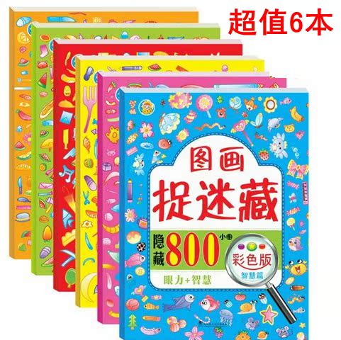 9岁儿童益智游戏智力开发 6册宝宝趣味找不同