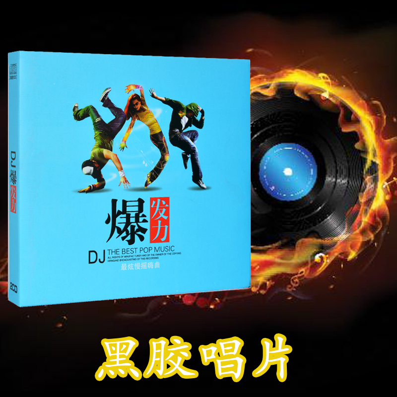 新品汽车CD劲爆中文DJ慢摇音乐歌舞曲非黑胶