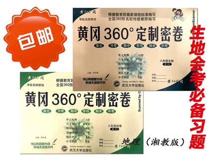 正版包邮2017 黄冈360定制密卷 8年级/八年级初二全册 生物RJ 地理XJ 二本套 单元期中期末专项检测试卷 生地会考 中考必备试卷