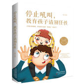 教育孩子书籍 如何说孩子才会听好父母育儿书正面管教儿童教育心理学育儿百科全书 教育孩子请别任性 当当网 停止吼叫 正版书籍