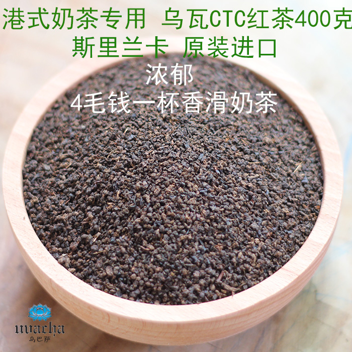 斯里兰卡红茶 浓郁型 乌瓦CTC 港式奶茶原料锡兰红碎茶