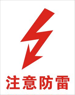 注意防雷|警告标志|安全标识牌|安全警示标志|中英文安全标志牌