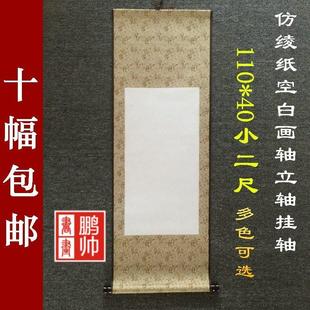 正品仿绫纸小二尺立轴挂轴空白画轴书法宣纸画卷卷轴最低厂家直销