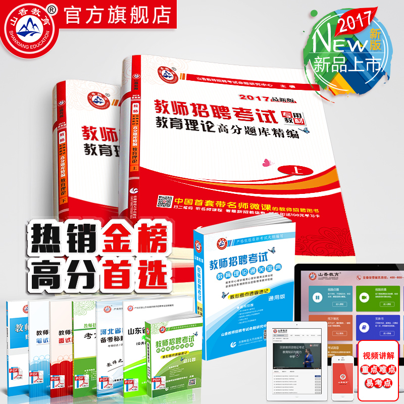 一秒疯抢_山香2017年教师考编用书真题试卷教