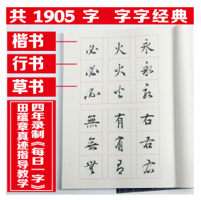 田蕴章墨迹精选集千字文 楷行草三体字汇 欧体毛笔书法字帖临摹