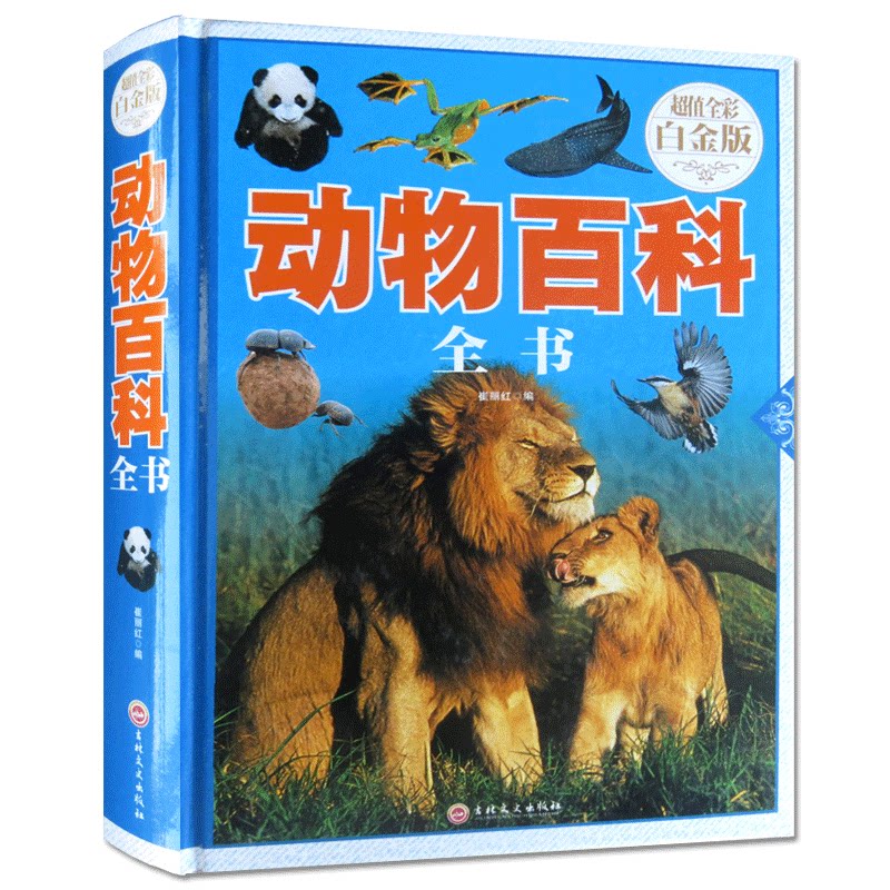 9】正版包邮超级彩图动物百科全书全彩白金版世界动物大百科图鉴成人