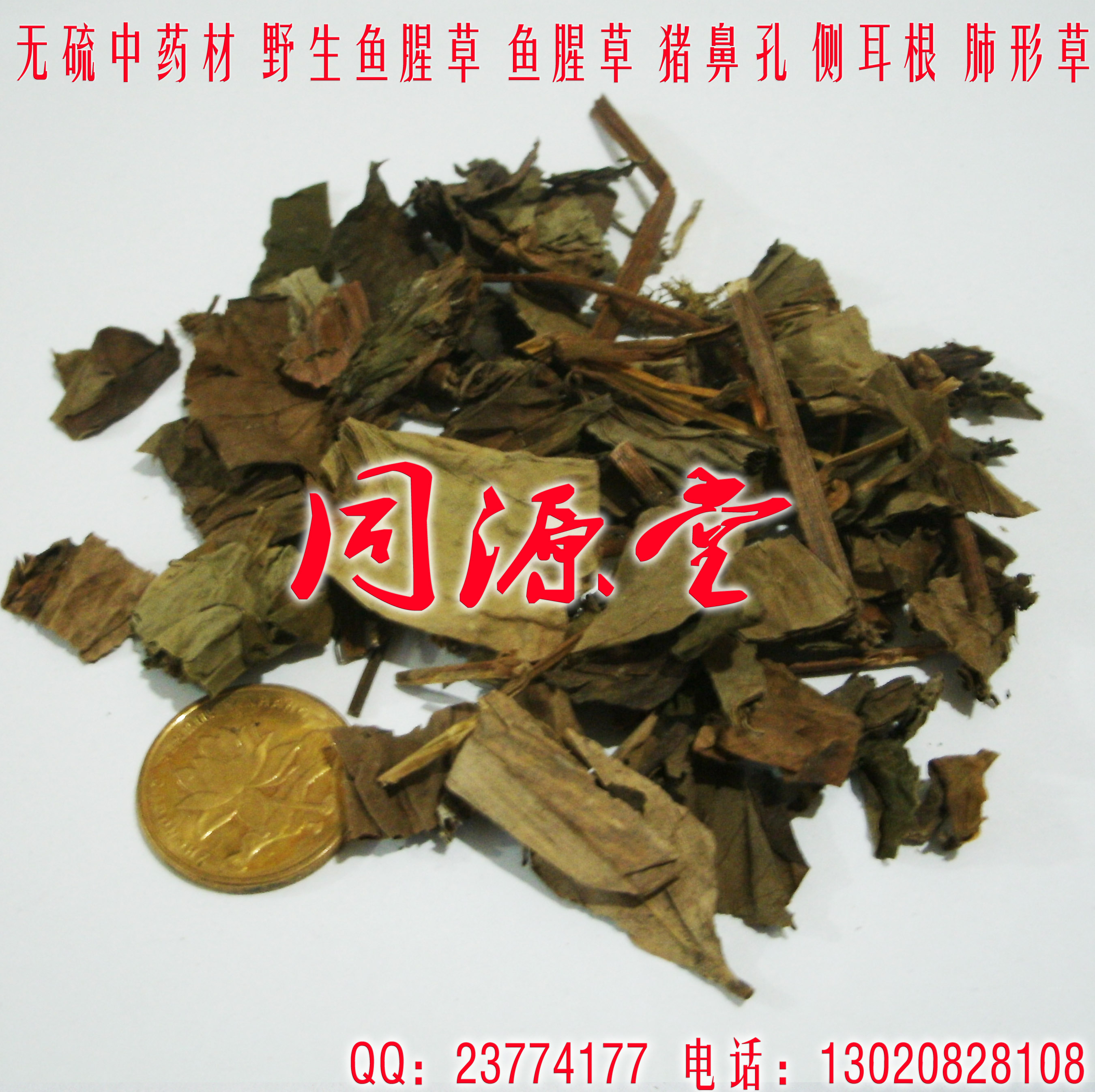 无硫中药材 野生 鱼腥草 肺形草、臭腥草、臭菜、臭蕺 500克8元