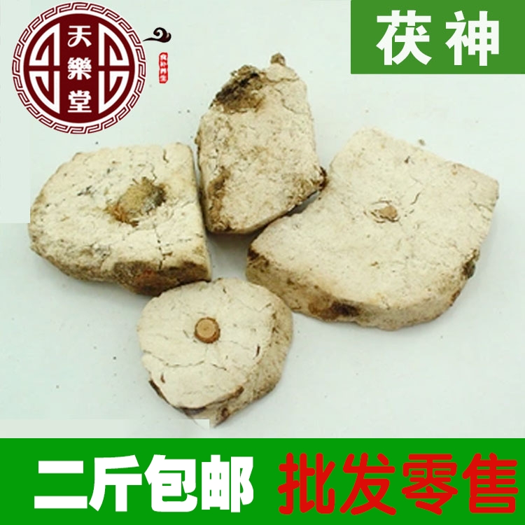 茯神茯神 云神 芸神宁心安神利水精选无硫片500克2斤包邮