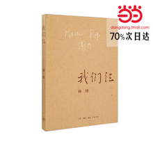 杨绛著 新版 三联书店出版 钱钟书夫人中国现当代小说读物 散文随笔传记文集 正版 我们仨 包邮 当当网