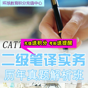 正品[catti二级笔译真题]catti一级笔译真题评测