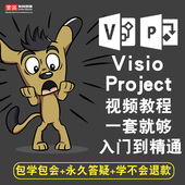 2007 在线课程 2016 Project2003 2013 2010 visio软件视频教程