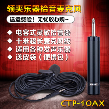 电容麦克风领夹乐器话筒二胡吉他小提琴萨克斯拾音 10AX CTP CEER