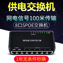 SPOE网络供电100米以上 90W带监控摄像头无线AP 火翼8口POE交换机