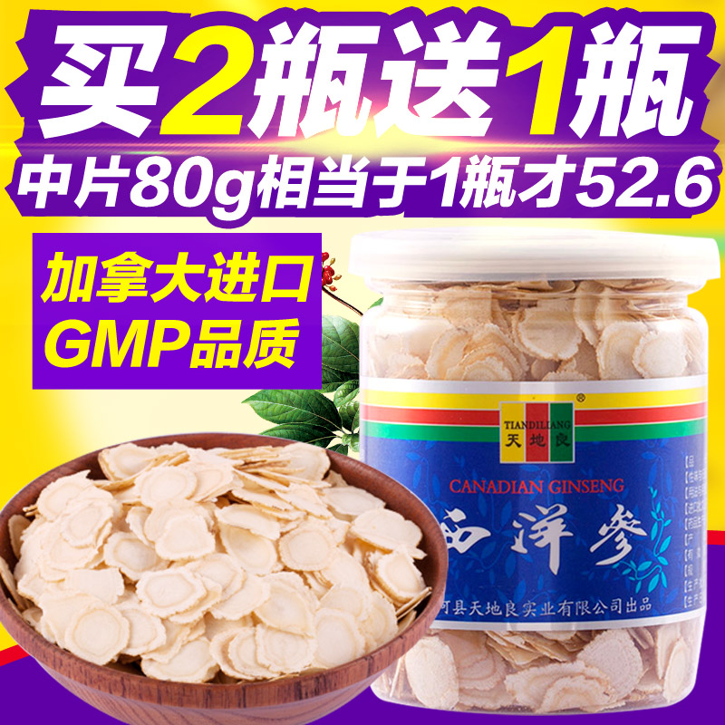 买2送1 天地良 进口西洋参中片加拿大西洋参花旗参切片人参片含片