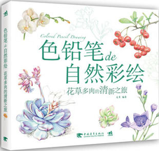 花草多肉的清新之旅 色铅笔绘画基础入门书 彩色铅笔手绘教程 色铅笔