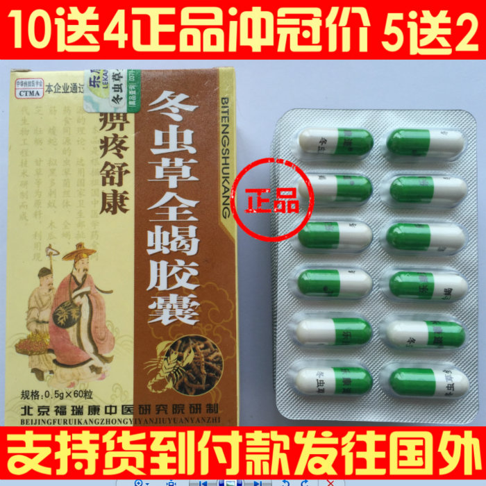 冬虫正品草全蝎包邮胶囊 【五送2十送4同款】 痹疼舒康