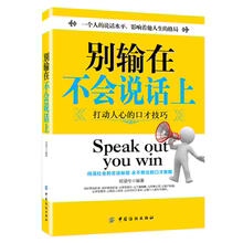 口才训练书籍 书人际交往销售沟通技巧书籍谈判幽默口才聊天社交礼仪提高情商职场励志语言艺术畅销书 说话技巧 别输在不会说话上
