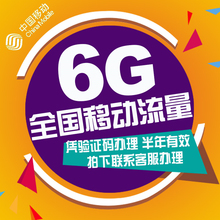 全国移动流量充值6G半年包全国通用手机叠加包冲流量加油包半年包