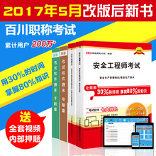 历年真题 习题真题库 考前押题 送全套正版视频课件 生产技术 案例分析 法律 管理 百川2017年注册安全工程师考试教材2017新版