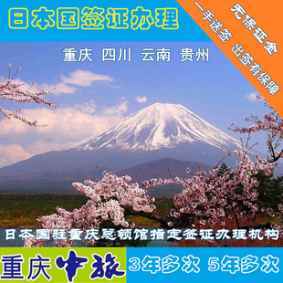 日本签证办理自由行个人日本旅游签证重庆四川