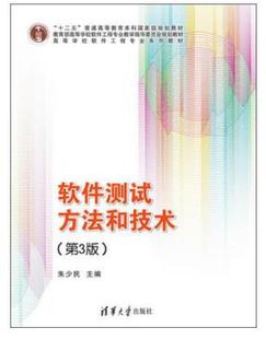 台湖正版包邮 软件测试方法和技术(第3版) 朱少民 清华大学出版社 第