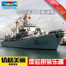模型仿真1 350中国军用哈尔滨号112驱逐舰船模 小号手军事战舰拼装
