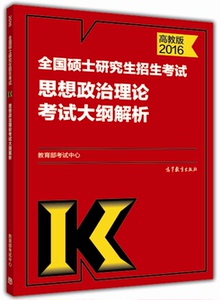 现货包邮高教版2016考研政治红宝书 思想政治