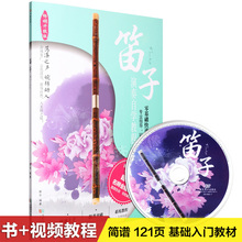 从零起步学笛子竹笛初学自学基础入门教学视频教程教材练习曲谱书