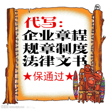 淘宝网推荐: 创业咨询 代写公司章程 社团章程 