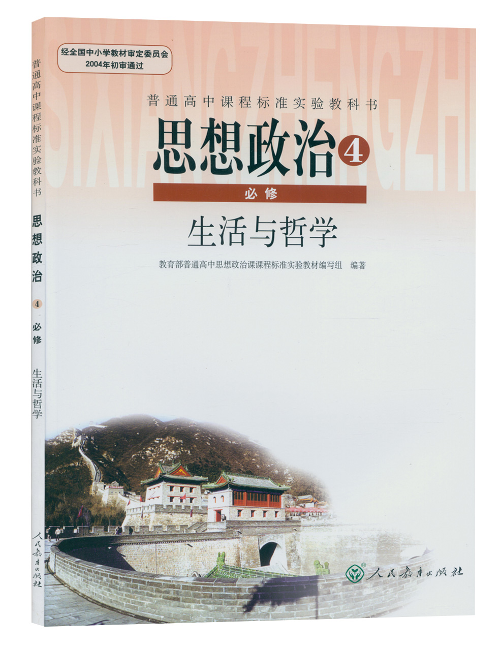 2017用正版 高中课本:政治必修4四生活与哲学人教版普通高中课程标准