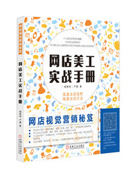 淘宝大学 电商精英系列教程 电商运营实训手册