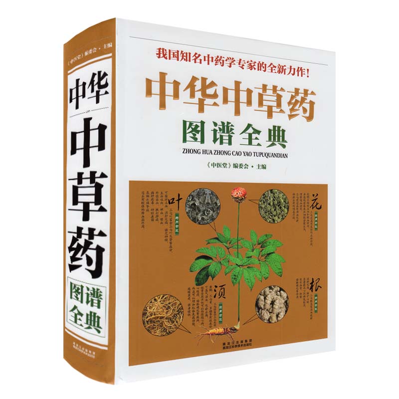 正版现货包邮 中华中草药图谱全典（我国知名中药学专家的全新力作）中草药书籍  中草药图鉴 本草纲目 中草药图解 中医   广州仓