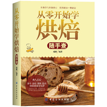 从零开始学烘焙随手查烹饪美食书籍跟着君之烘焙甜品西点蛋糕面包制作大全烤箱配方家常菜食谱菜谱书初学烘培教程入门烘焙蛋糕书