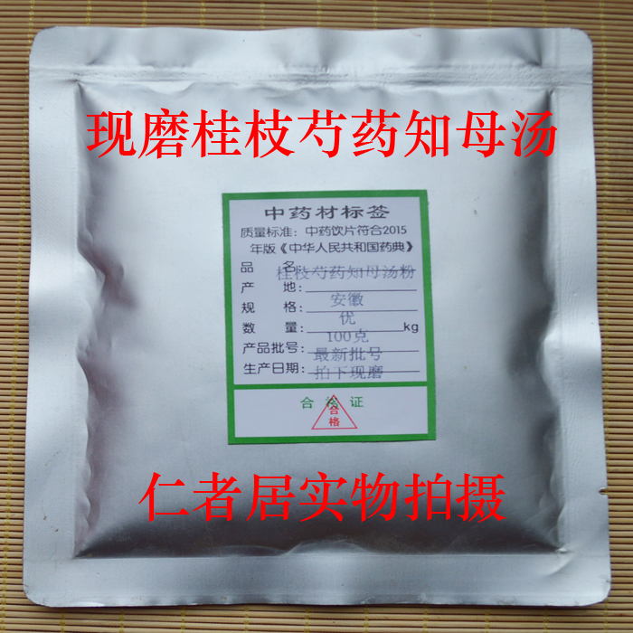 5袋包邮 桂枝芍药知母汤 粉  100克
