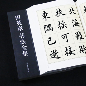 田蕴章墨迹精选集 千字文诗词 欧体书法 楷行 草毛笔对照字帖