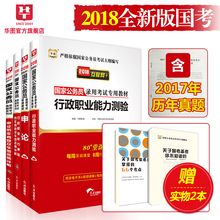 华图公务员考试用书2018国考国家公务员考试用书2018年行测申论教材题库公务员2017真题试卷行政职邑芰Σ庋楣考公务员考前1000题