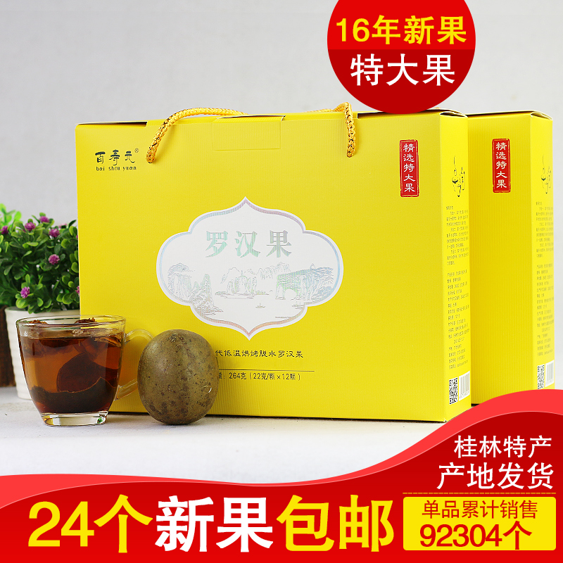 百寿元低温桂林永福罗汉果茶 独立装特大果24个包邮