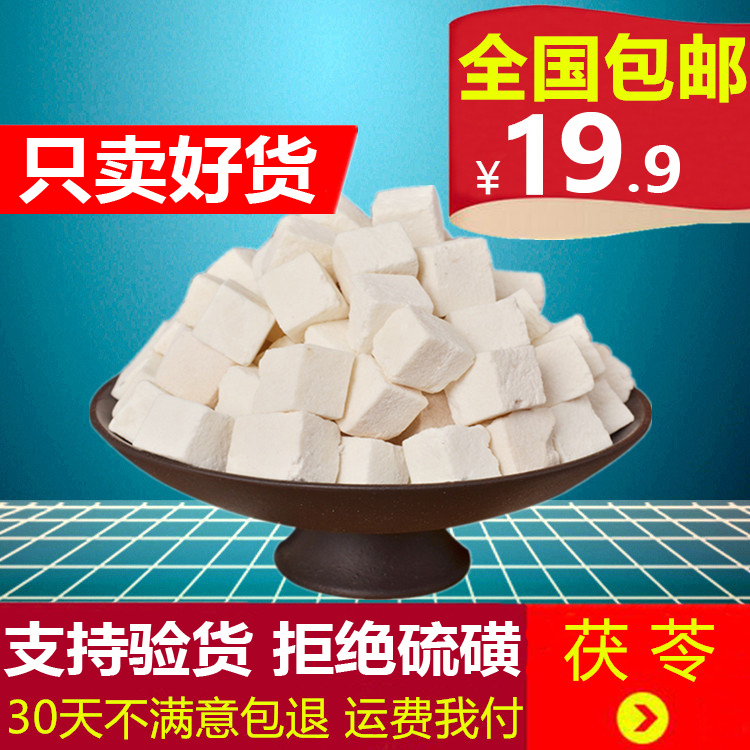 野生中药材茯苓 茯苓丁白茯苓茯苓块伏苓片可磨 粉 无硫500克包邮